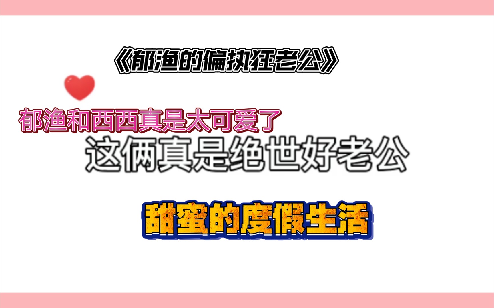 [图]广播剧《郁渔的偏执狂老公》郁渔和西西太可爱了，好像看西西的故事