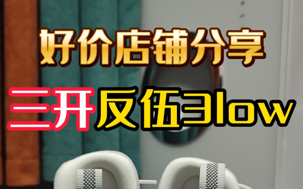 【球鞋好价】三开反伍3low全配色好价店铺分享❗附实战简评❗哔哩哔哩bilibili