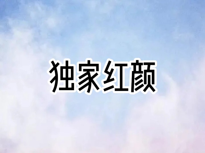 每日推文《独家红颜》哔哩哔哩bilibili