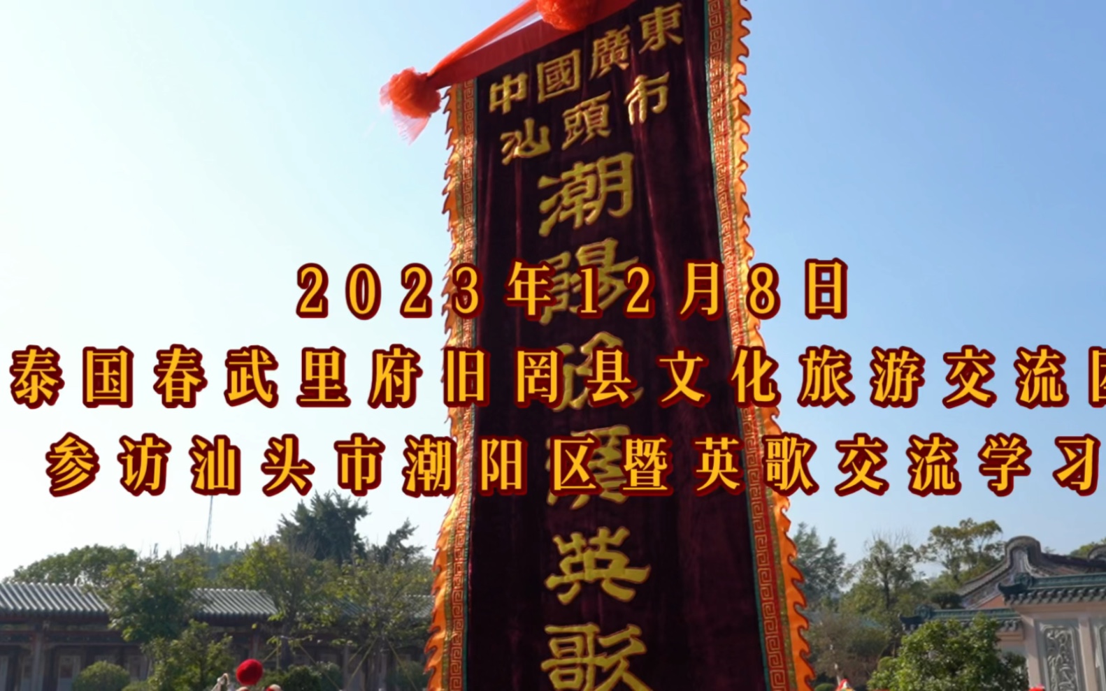 为加强两地交流,弘扬中华文化,增进中泰友谊,2023年12月8日,泰国春武里府旧罔县文化旅游交流团到访汕头市潮阳区,与潮阳后溪英歌队进行英歌舞交...