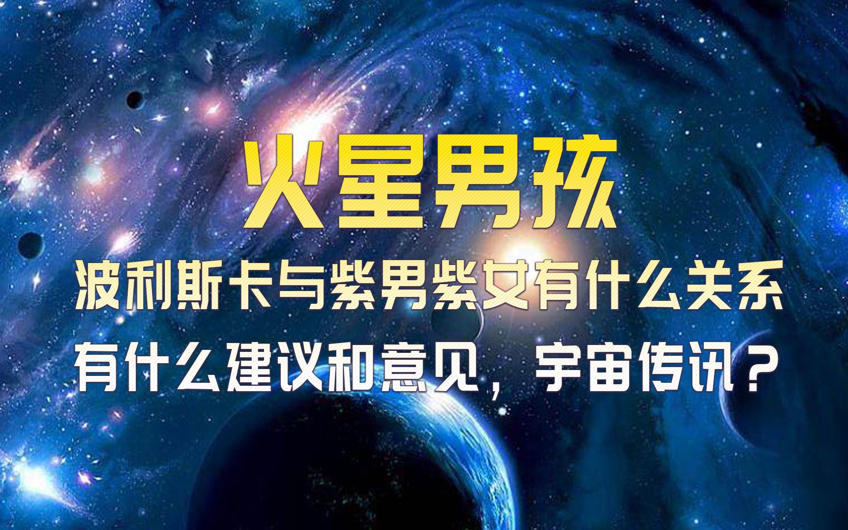 火星男孩波利斯卡与紫男紫女有什么关系,对紫微星有什么建议和意见,紫薇星宇宙传讯?哔哩哔哩bilibili