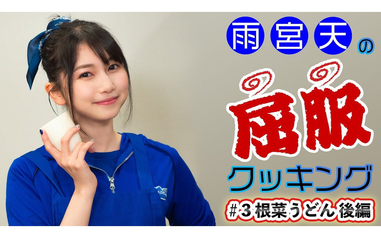 中字雨宫天的屈服cooking3根菜乌冬后篇