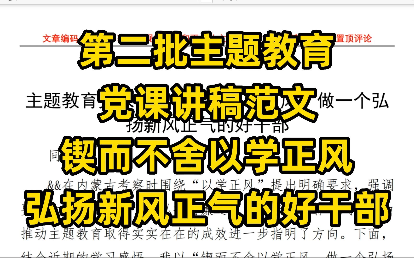 第二批主题教育 党课讲稿范文 锲而不舍以学正风 弘扬新风正气的好干部哔哩哔哩bilibili