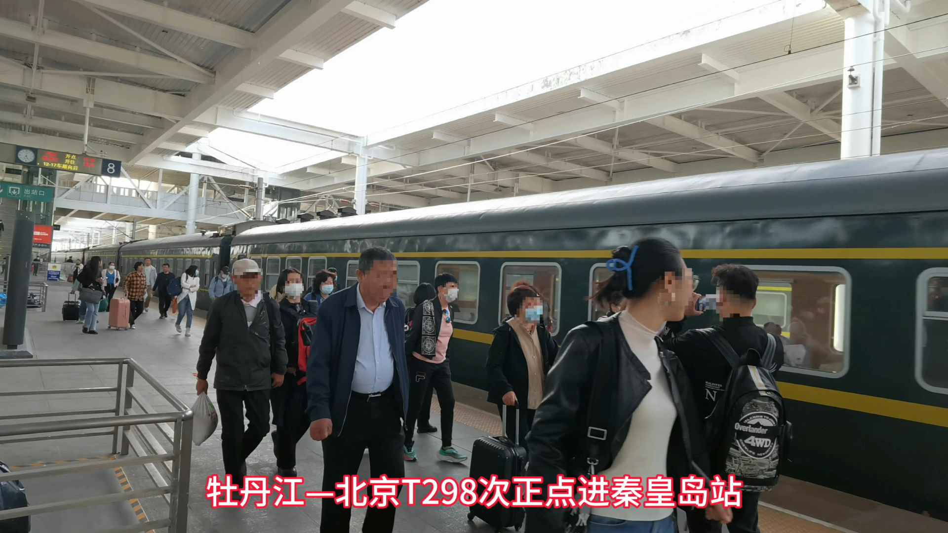 视频结尾有内容:0k7728次车底回送同时牡丹江——北京t298次进秦皇岛