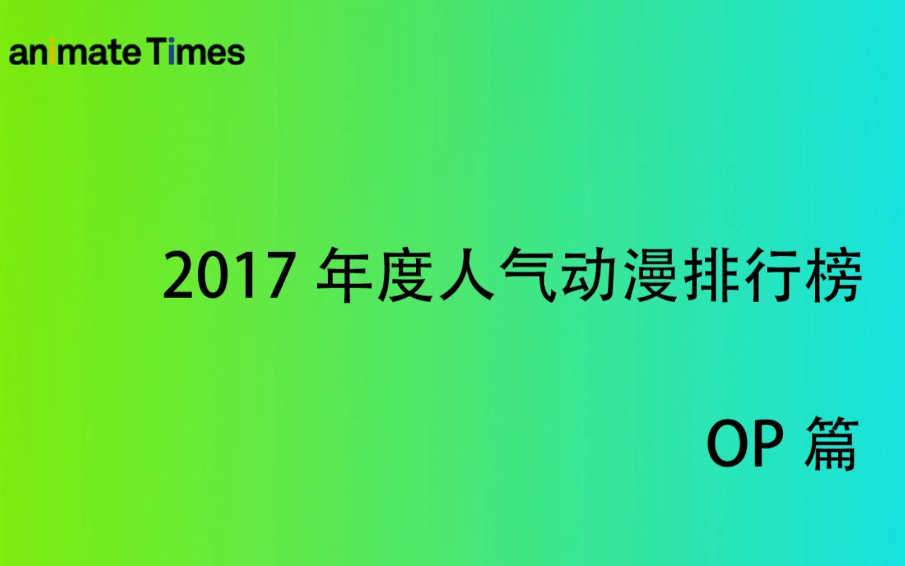 animate Times 2017年度人气动漫排行榜 OP篇哔哩哔哩bilibili