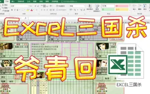 Download Video: 【爷青回】用ExceL表格软件玩三国杀