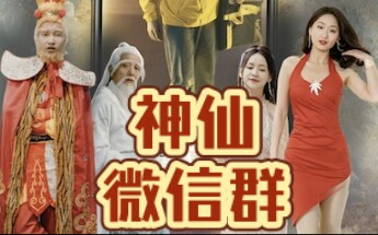 [图]神仙微信群《1-81》完整全集-未婚妻和好兄弟在一起了，在送外卖的时候被抢劫意外进入神仙微信群。