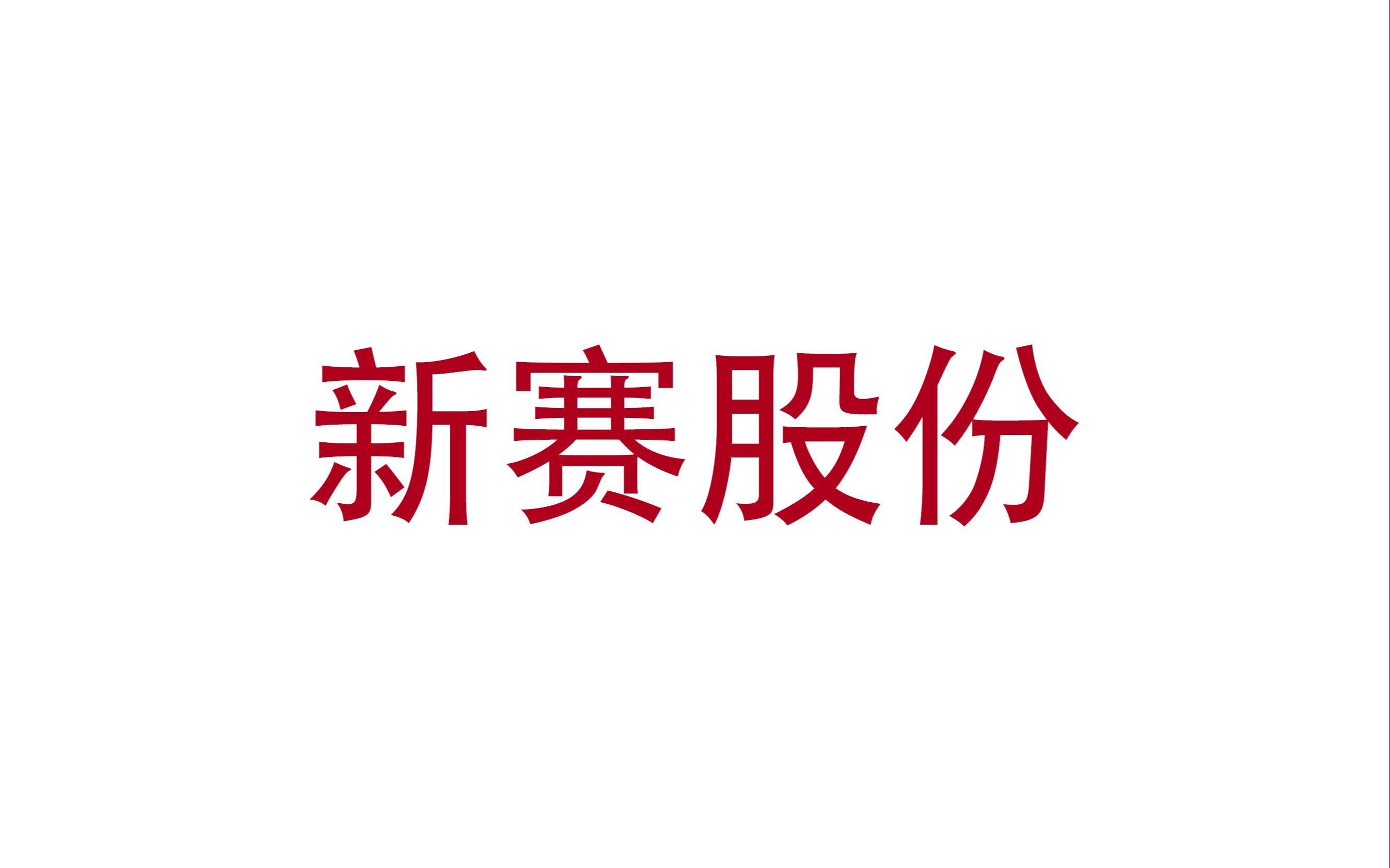 新赛股份(农业种植)俩股友每周股票解析2021000508哔哩哔哩bilibili