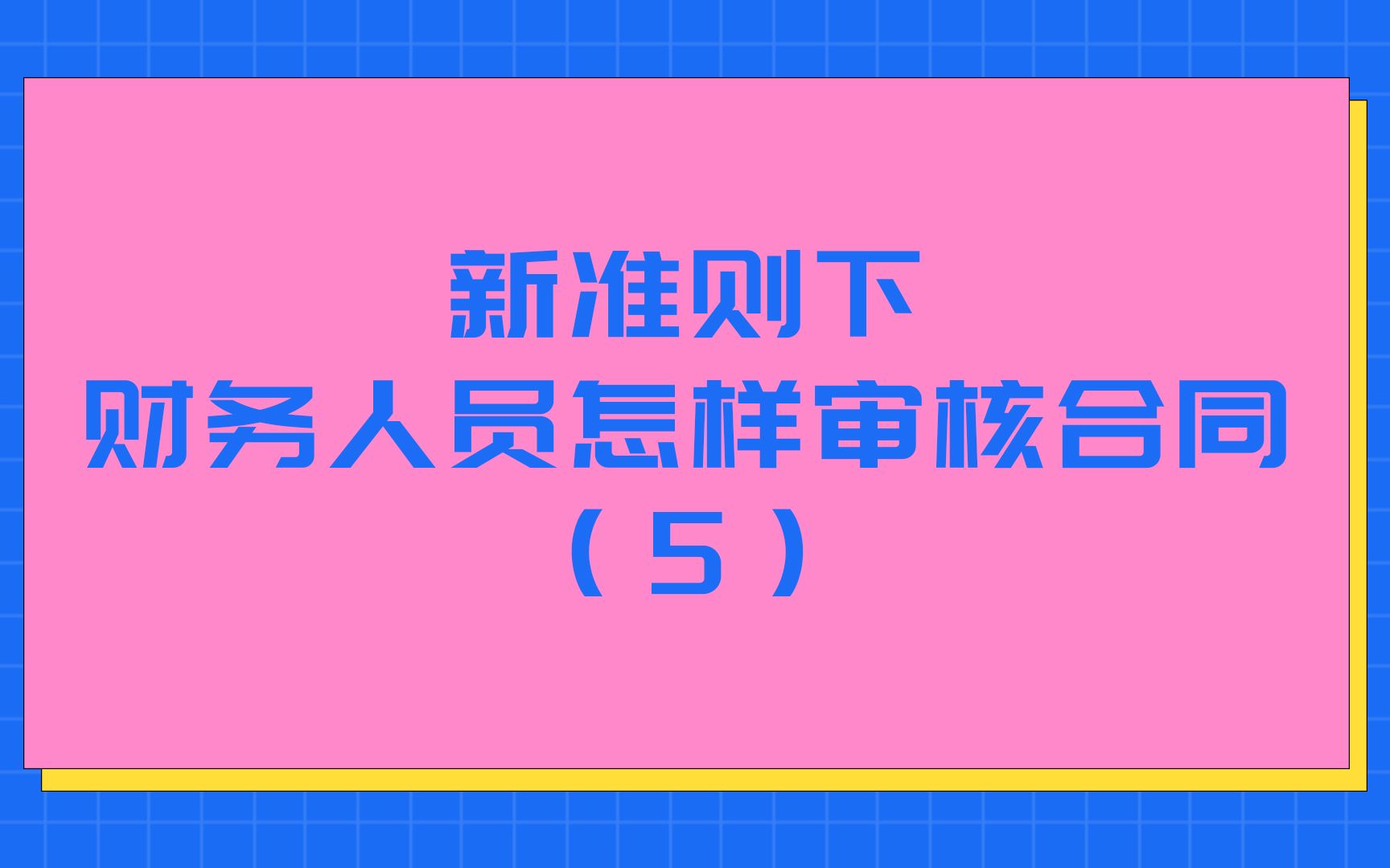 [图]新准则下财务人员怎样审核合同（5）