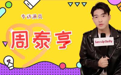 专访新人演员周泰亨 演艺路上通过坚持和努力获得家人对我的肯定