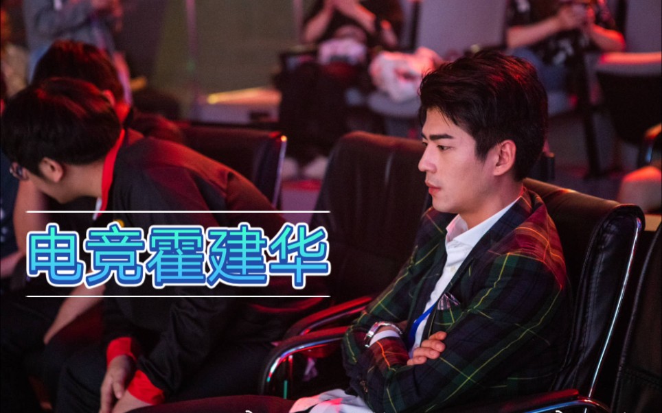 电竞霍建华ts胖胖教练的图集来了也太帅了吧