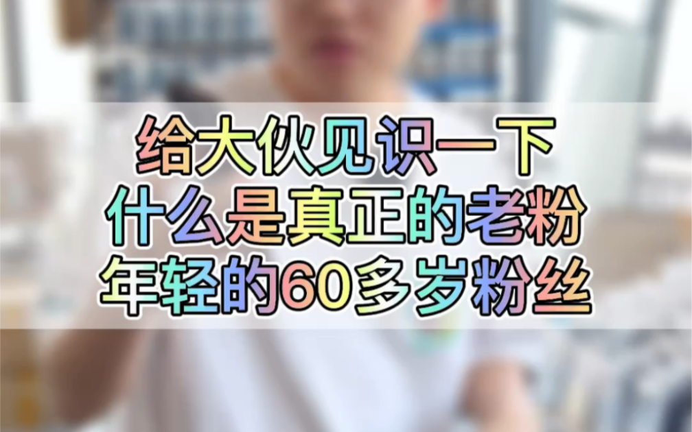 互联网真奇妙,一个关注了4年的六十多岁粉找我买手机哔哩哔哩bilibili