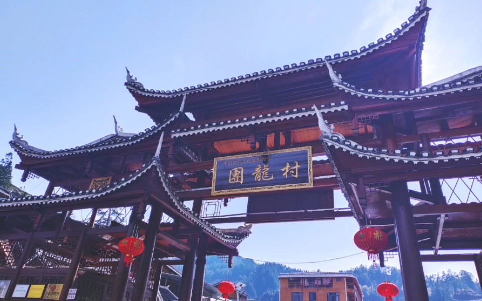 梵净山脚下的团龙村