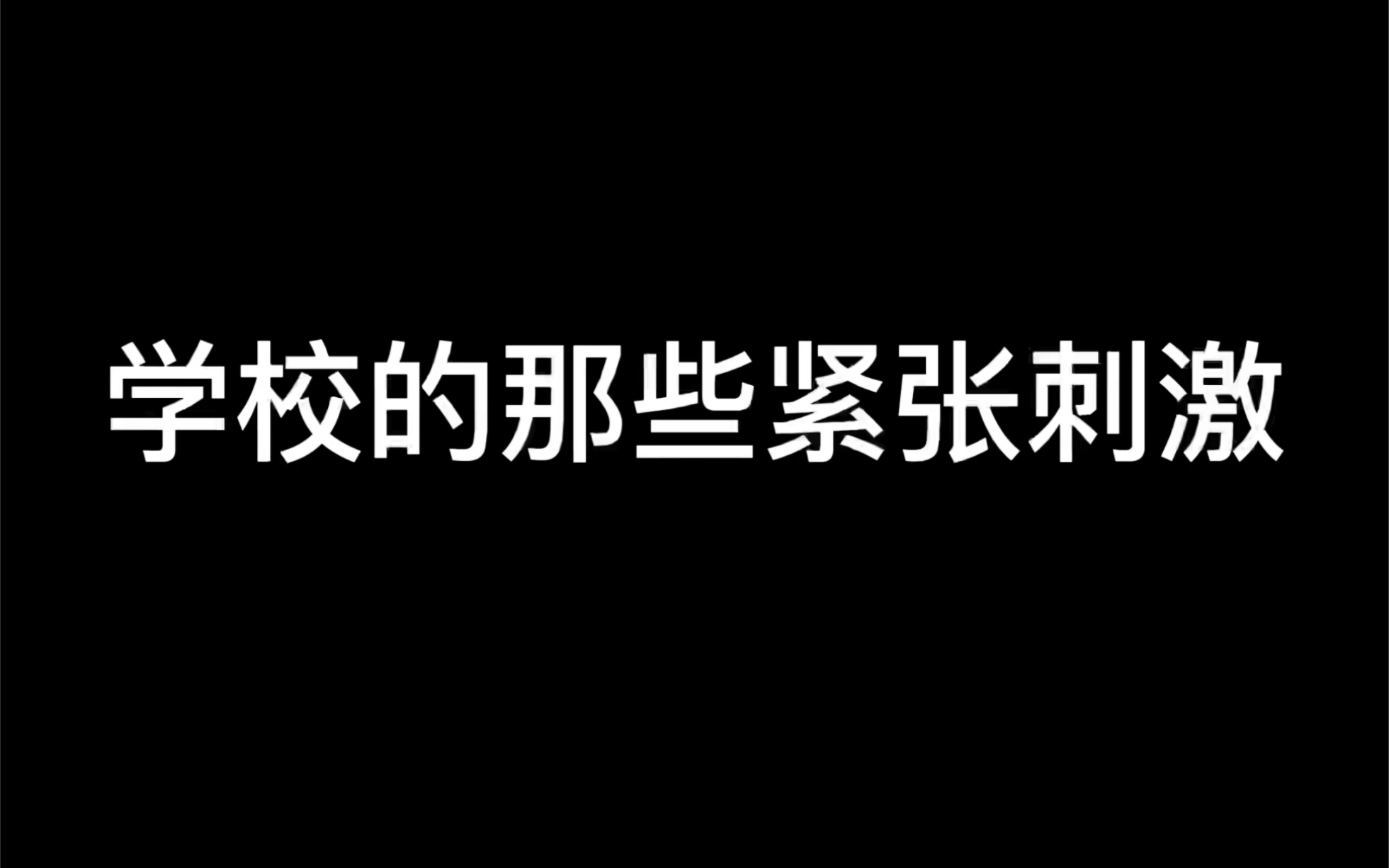 [图]当的是班长吗？不！是人情世故