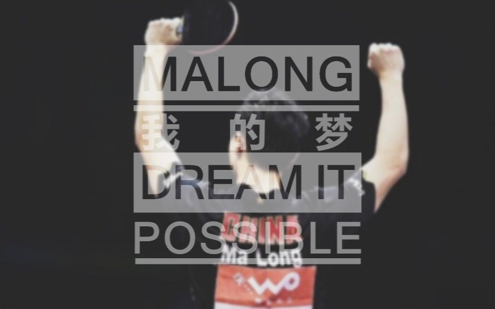 【马龙】dream it possible/我的梦 | 因为你是我的梦哔哩哔哩bilibili