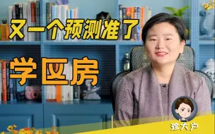 Download Video: 【又一个预测准了：学区房】要为学区房接盘吗？