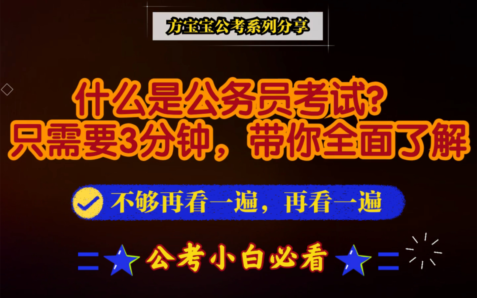 【公考小白必看】3分钟了解什么是真正的公务员考试?哔哩哔哩bilibili