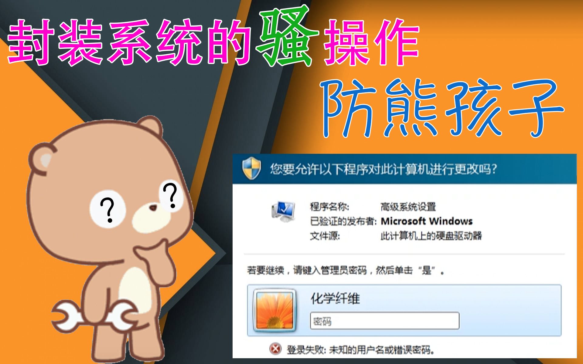 安装软件要密码,防熊孩子的好做法封装系统的骚操作哔哩哔哩bilibili