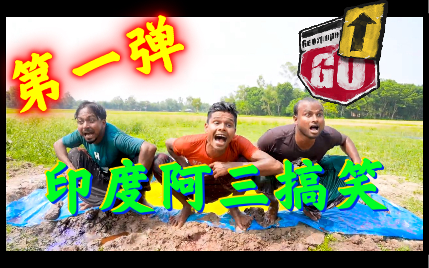 印度阿三搞笑第一弹一棵树引发的搞笑事故关注我不迷路