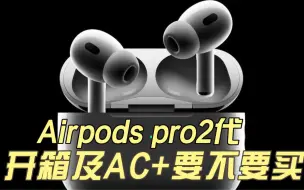 Tải video: 苹果AirPods pro2代开箱及AC+问题