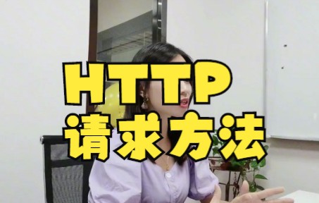 【python爬虫技巧】【HTTP】请求方法教程来啦!哔哩哔哩bilibili