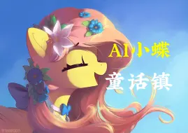 Download Video: 【AI小蝶】童话镇