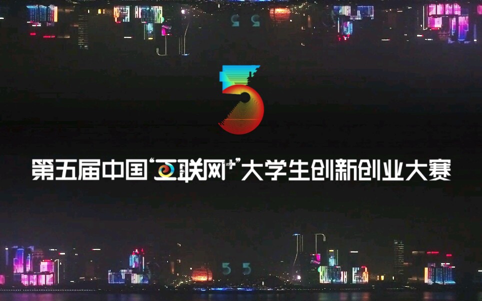 钱塘灯光秀硬核打call | 第五届中国“互联网+”大学生创新创业大赛哔哩哔哩bilibili