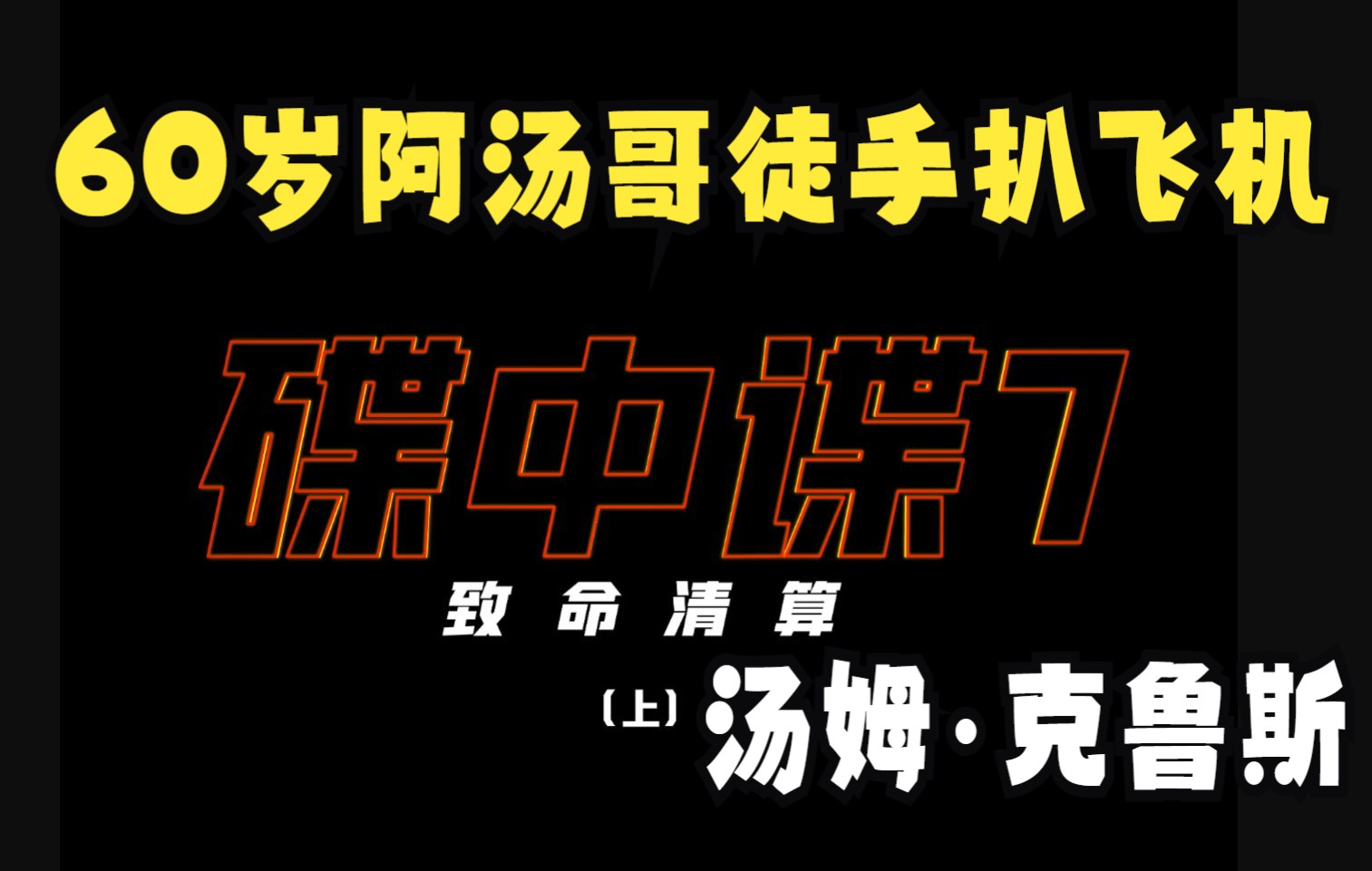 [图]《碟中谍7：致命清算（上）》预告+花絮 。汤姆·克鲁斯带领碟中谍团队强势归来！60岁上演徒手扒飞机！