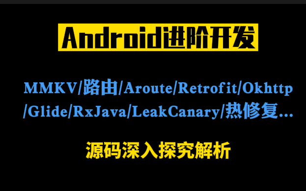 Android开发:MMKV/路由/Aroute/Retrofit/Okhttp/Glide/RxJava/LeakCanary/热修复...深入源码解析哔哩哔哩bilibili