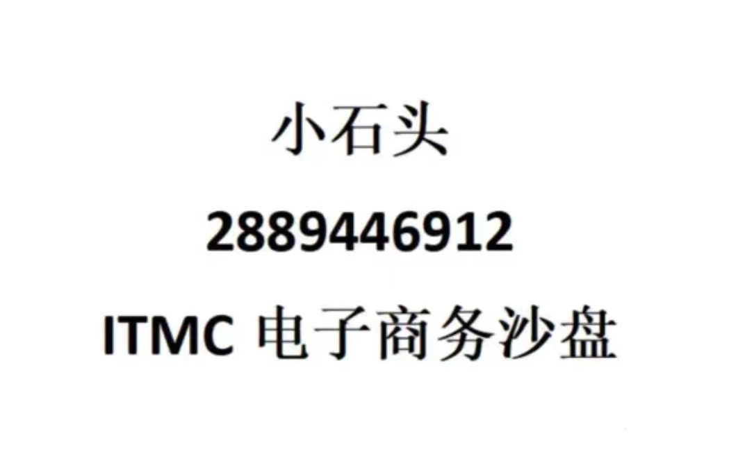 ITMC电子商务沙盘小石头萌新三轮逆风翻盘全场通吃哔哩哔哩bilibili