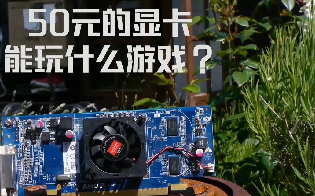 【50元的显卡能玩什么游戏?】AMD HD6350游戏实测,捡垃圾装机的首选!哔哩哔哩bilibili