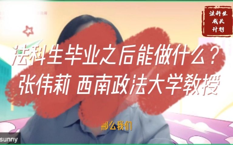 法科生毕业之后能做什么?如何在法学道路上走得更远?——张伟莉教授:法律人成长之路 | 法科生成长计划系列公益公开课(第一季)哔哩哔哩bilibili