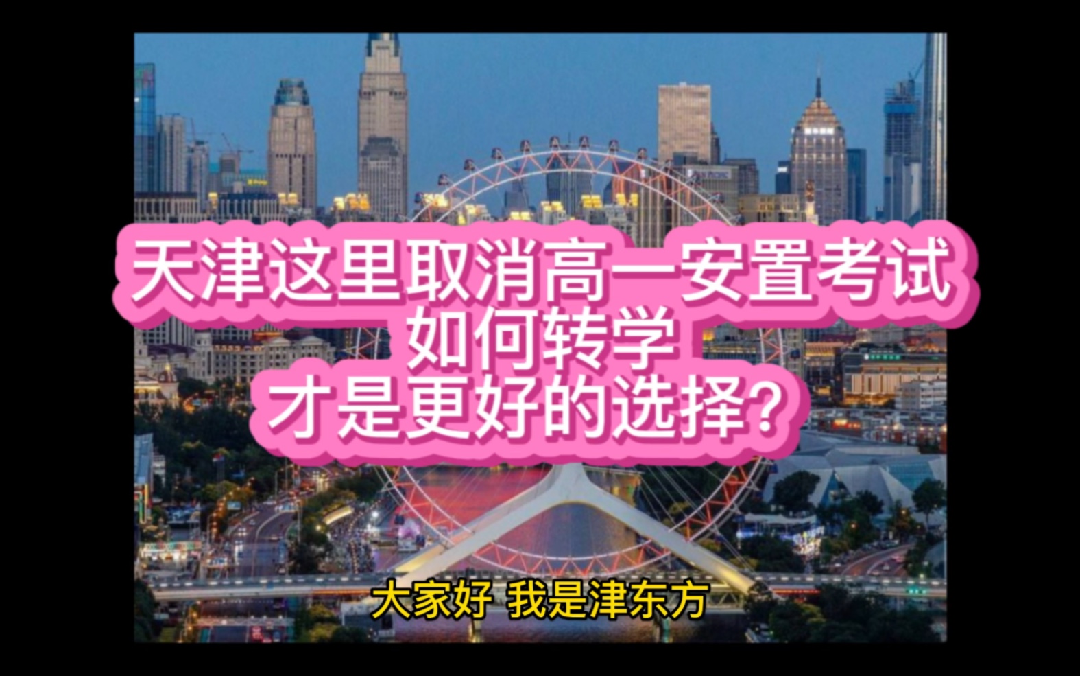 天津高一转学政策变化,取消安置考试,如何更好的办理转学手续?哔哩哔哩bilibili