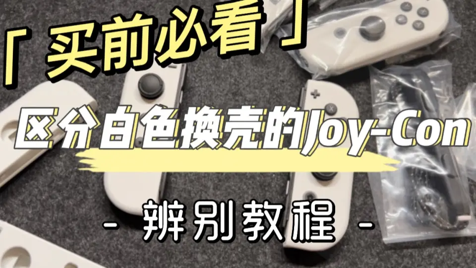 买前必看！Switch OLED款式原装白色Joy-Con辨别方法_哔哩哔哩_