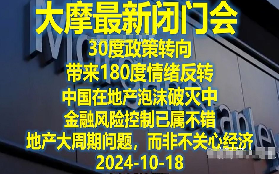 大摩闭门会 地产大周期问题,而非不关心经济 20241018哔哩哔哩bilibili