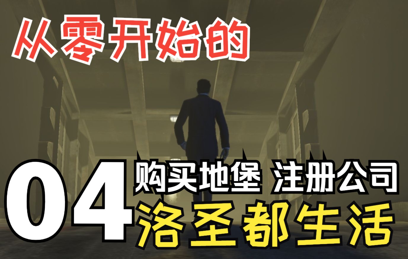 【从零开始的洛圣都生活04】购买地堡,注册公司哔哩哔哩bilibili新手教程