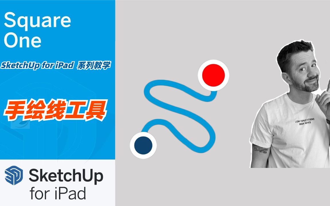 【SketchUp for iPad 系列教学】手绘线工具哔哩哔哩bilibili