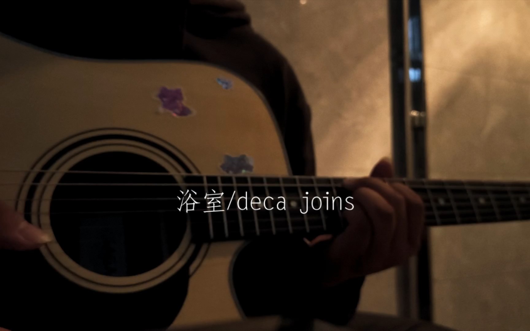 【弹唱】浴室/deca joins在浴室唱浴室哔哩哔哩bilibili