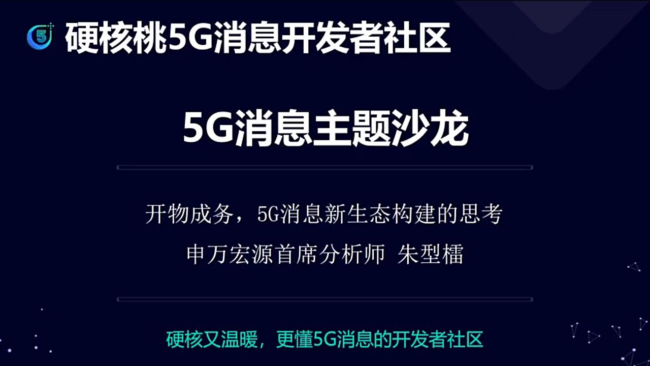 [图]20201104硬核桃5G消息主题沙龙-申万宏源朱型檑：开物成务，5G消息新生态构建的思考