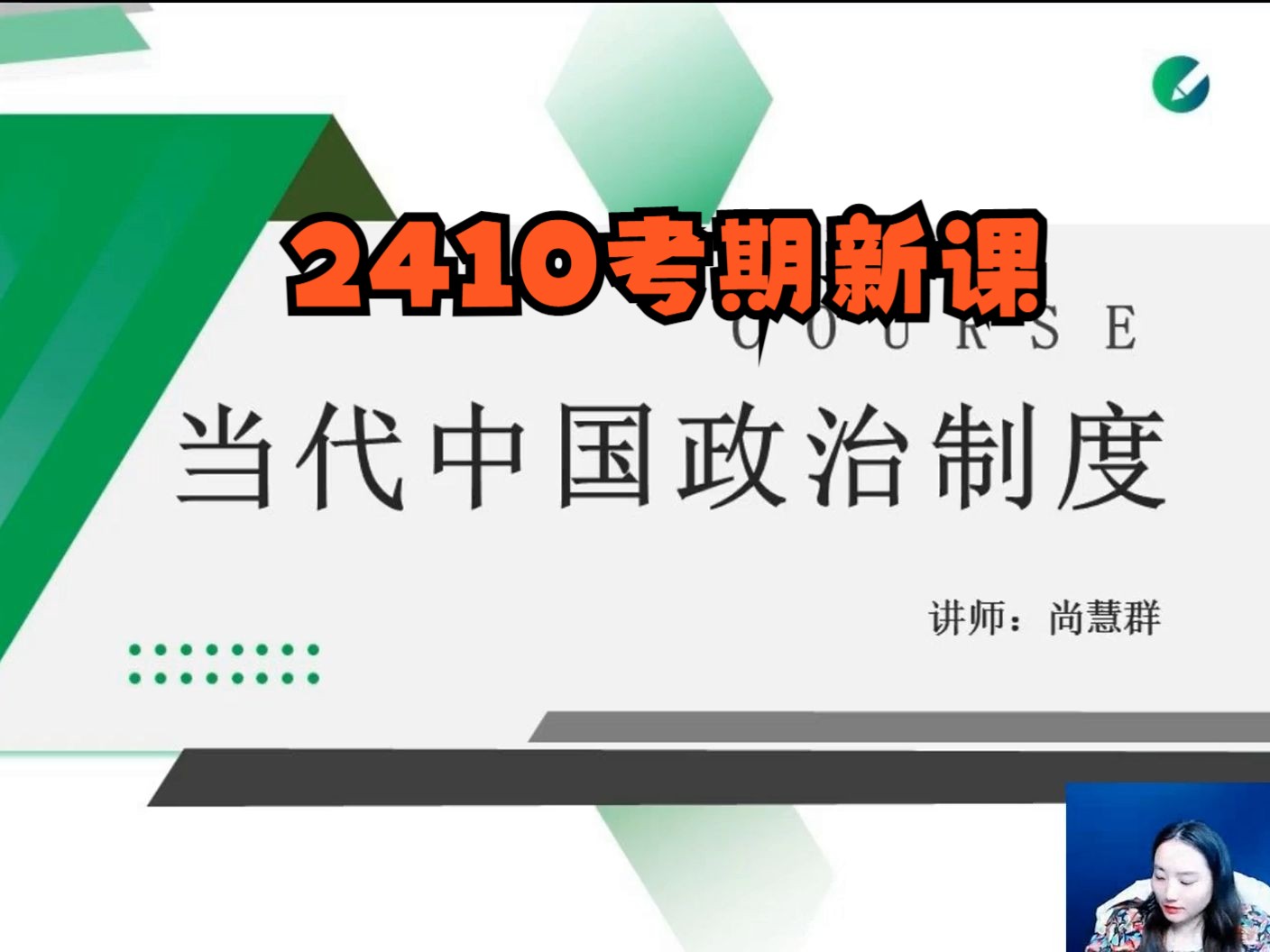 [图]自考00315当代中国政治制度2410考期 尚慧群老师视频精讲串讲配套资料题库