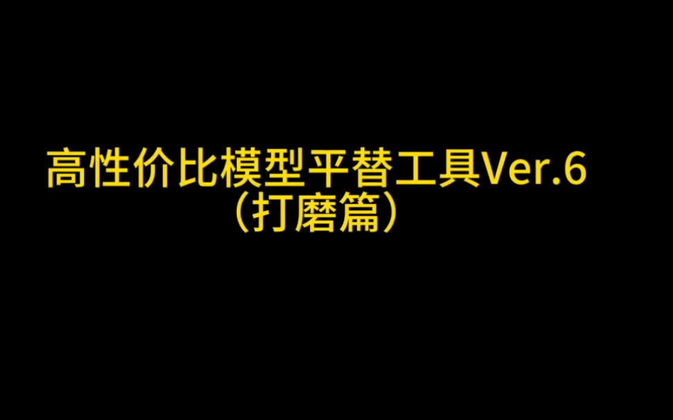 高性价比模型平替工具Ver.6(打磨篇)哔哩哔哩bilibili