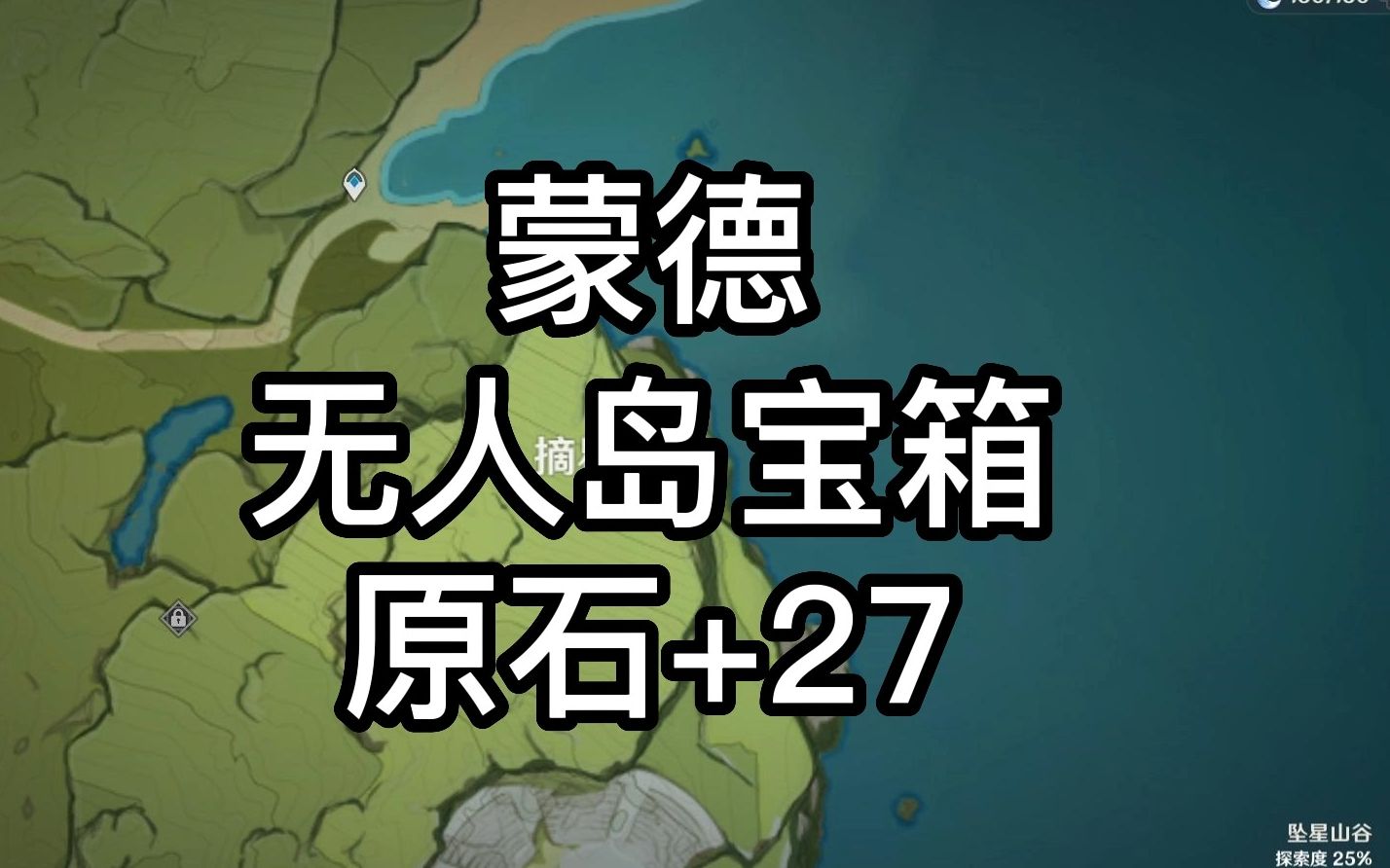 【原神阴间宝箱p14】蒙德无人岛宝箱
