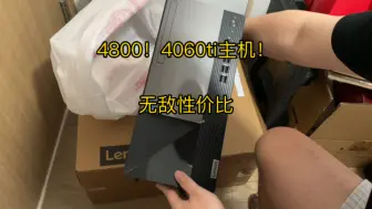 Download Video: 4800元入手4060ti加i5-14400f t4900k主机还有联想质保，还送鼠标键盘office还是补贴香啊