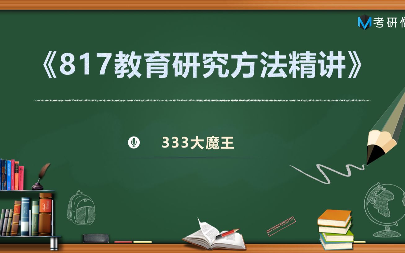 [图]杭州师范大学817教育研究方法全程精讲，教育硕士817教育研究方法