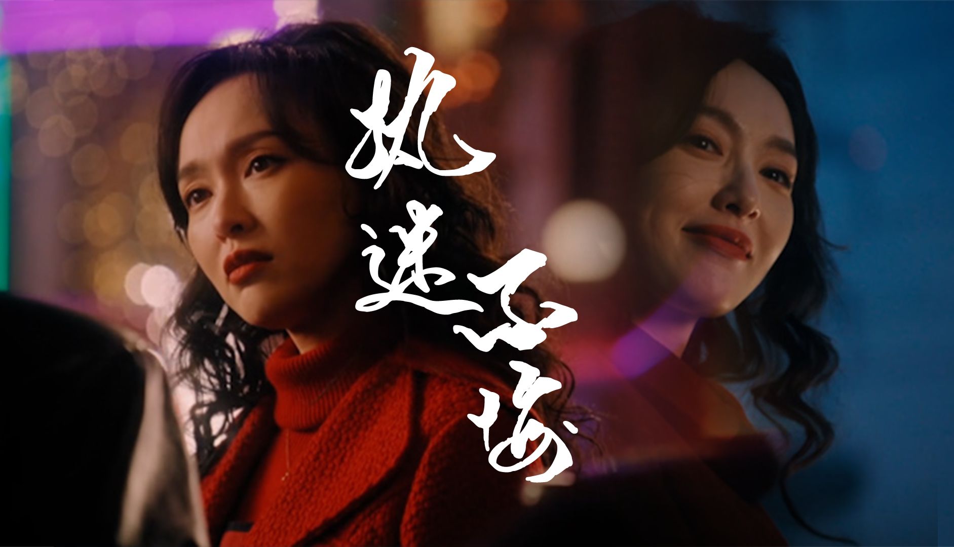 唐嫣x汪小姐 |单人向cut《执迷不悔》