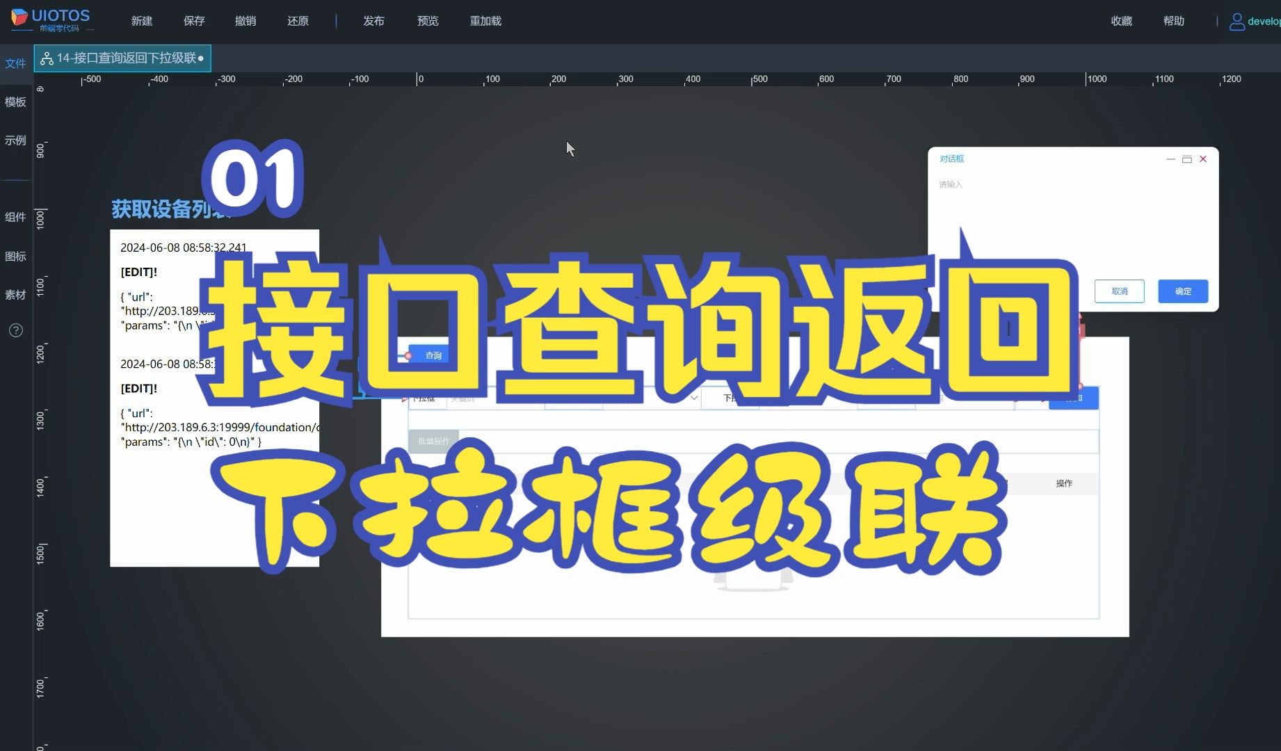 查询接口返回下拉级联01 | UIOTOS、页面嵌套、蓝图连线、规则链、接口组件、零代码、低代码、上位机、前端开发、nodered、节点编辑、amis哔哩哔哩...