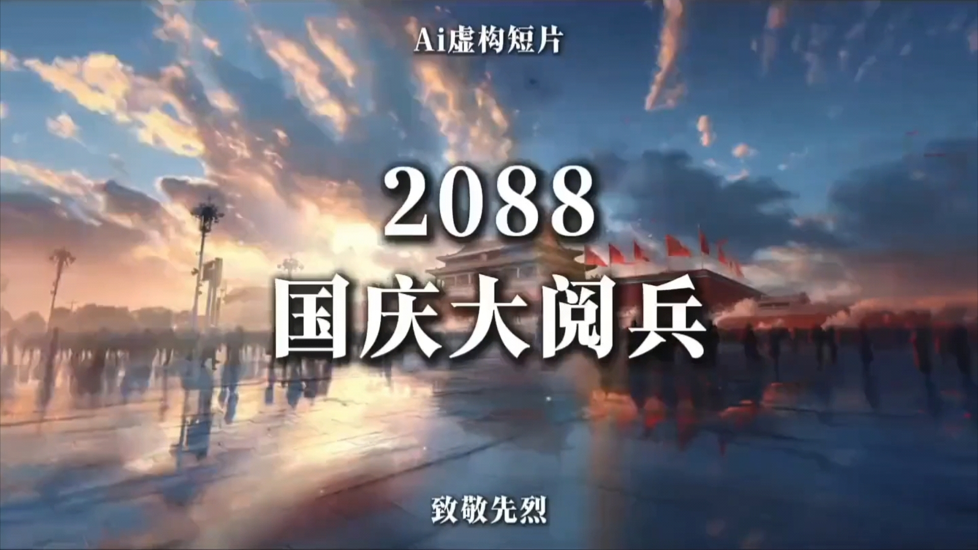 大型纪录片《2088国庆大阅兵》世界大同,唯一列强!哔哩哔哩bilibili