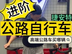 Download Video: 捷安特之进阶自行车