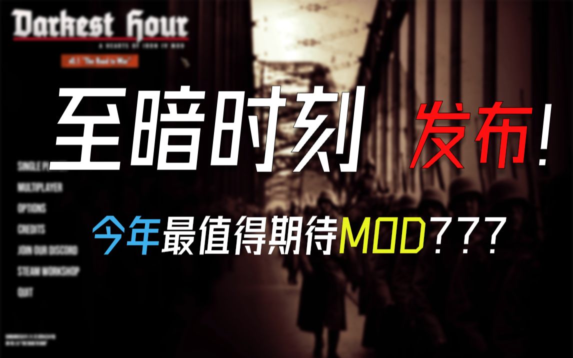 [图]【钢铁雄心4】时隔一年，这个重量级mod终于发布了（至暗时刻mod体验）