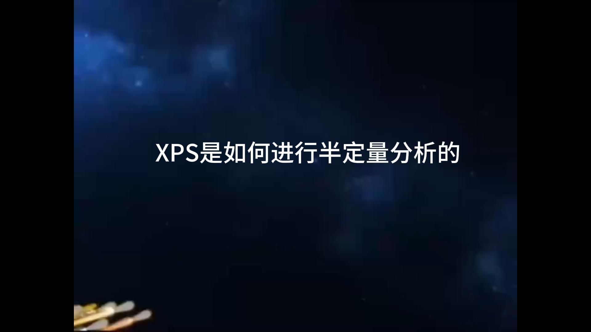 XPS是如何进行半定量分析的哔哩哔哩bilibili